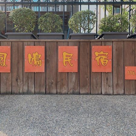 凤鸣民宿 金宁乡 外观 照片