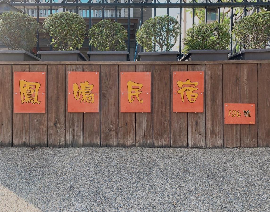 凤鸣民宿 金宁乡 外观 照片